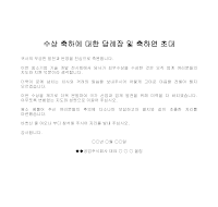 초대 (수상축하답례장축하연) 초대 (수상축하답례장축하연)